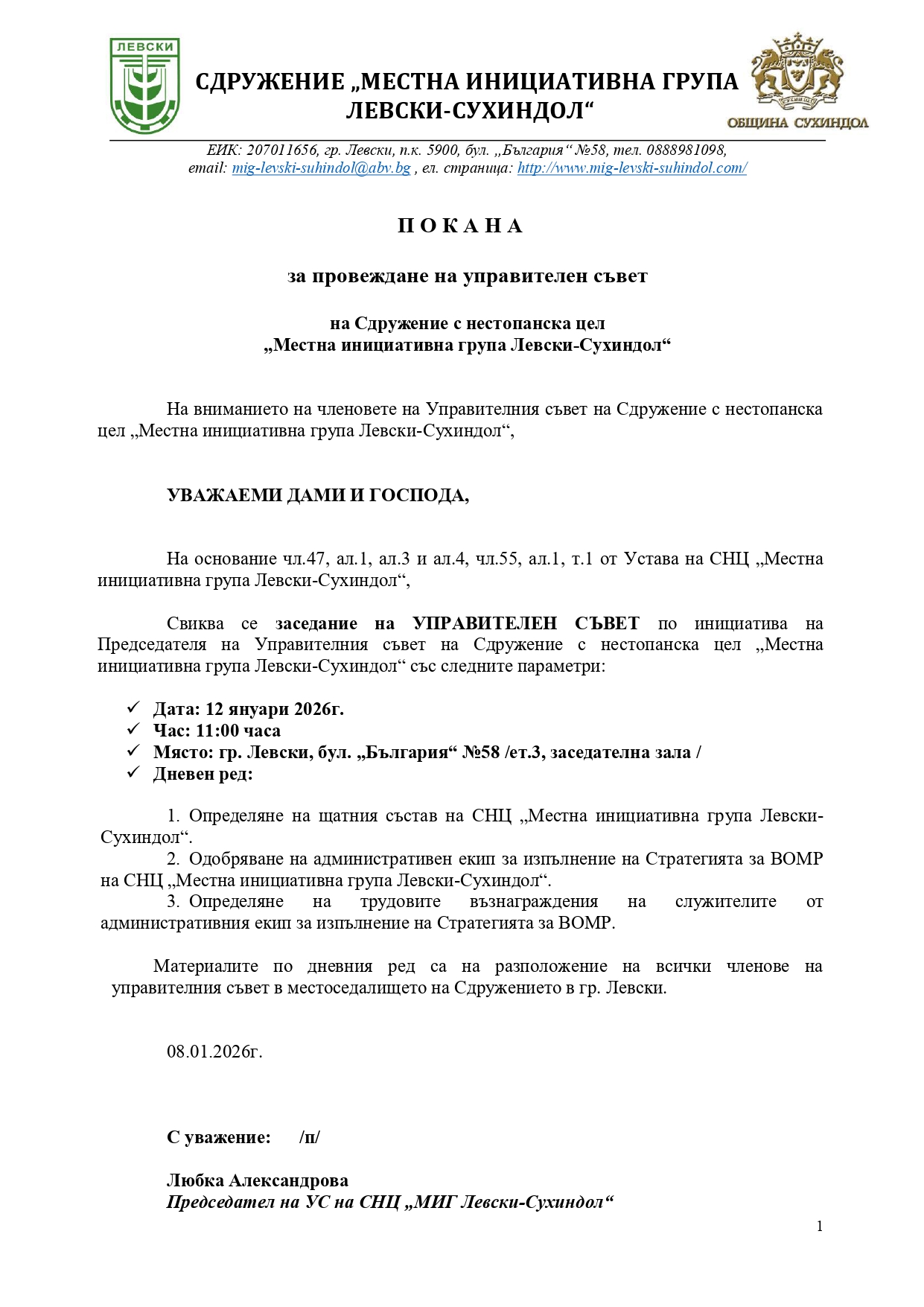 Покана УС 08.01.2026