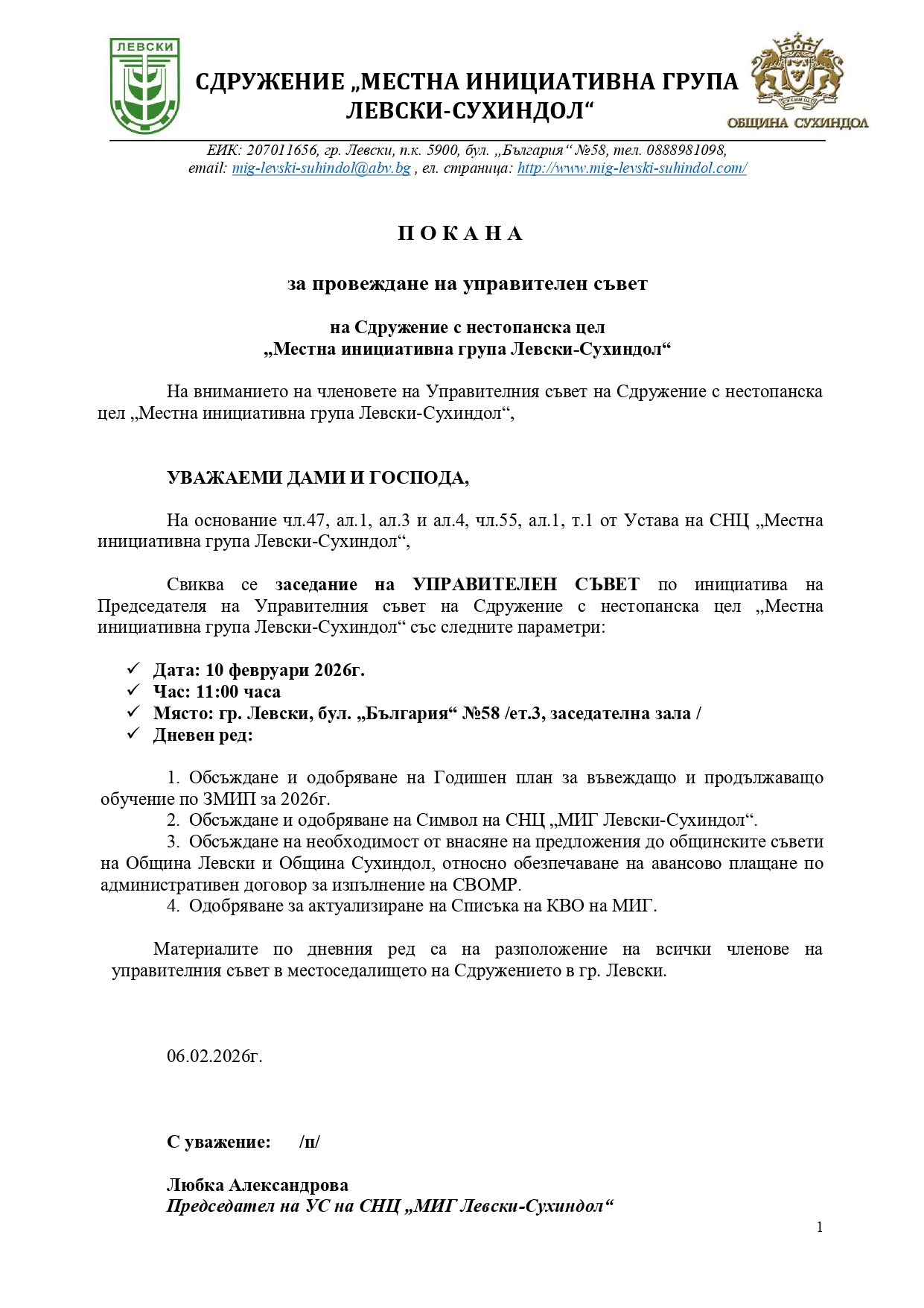 2 Покана УС 06.02.2026