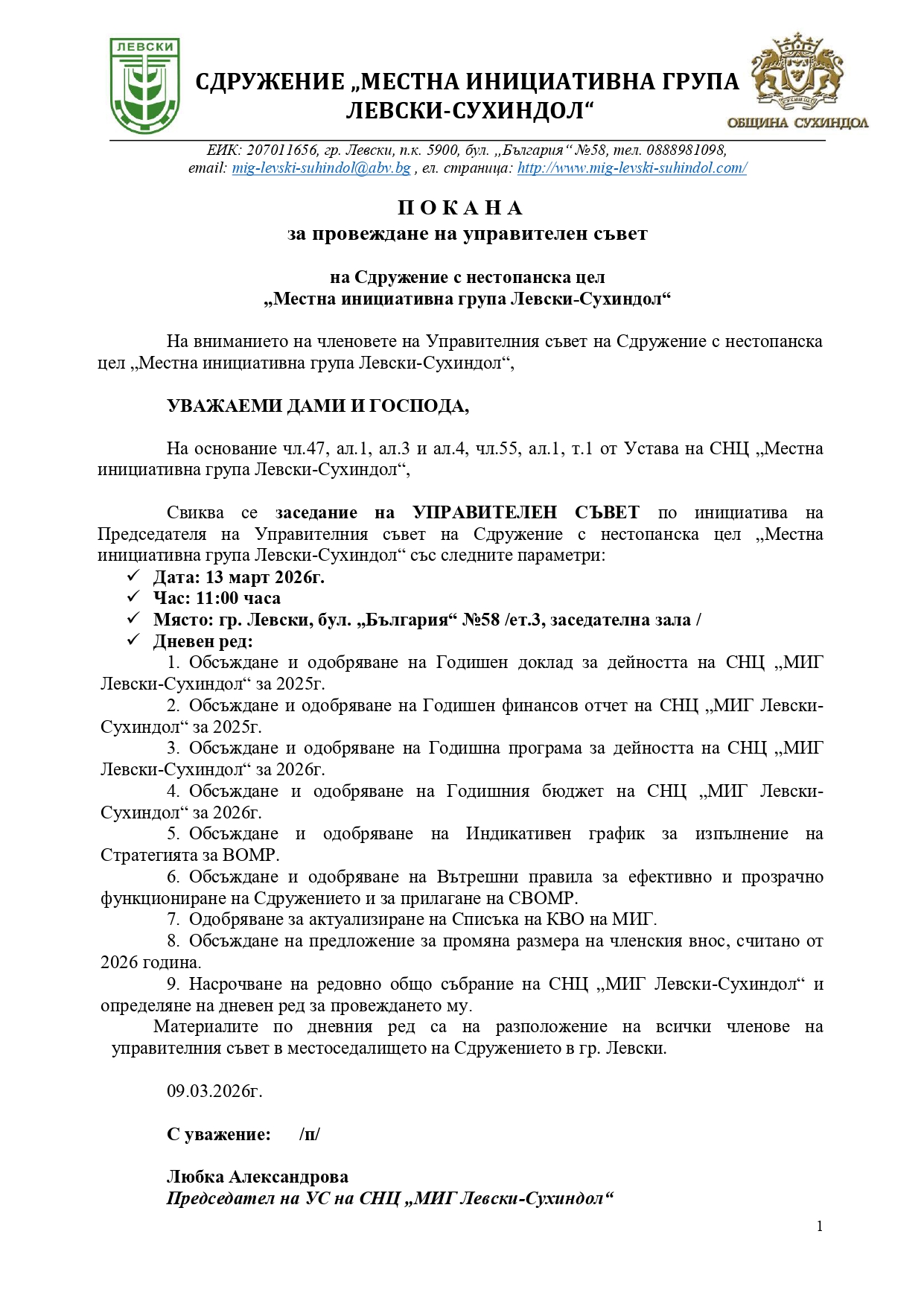 3 Покана УС 09.03.2026_